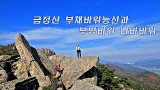 마지막 잎새 날리는 금정산 부채바위능선과 무명바위  남산역에서 동문까지 8km