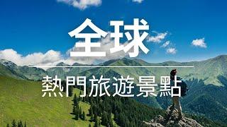 【旅遊景點】- 9分鐘帶你環遊世界 | 精選熱門旅遊景點 | 4K高清旅遊視頻 | Popular Tourist Attractions