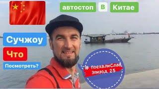 #ПоехалиСлав 25 Китай, чтоб добраться до г.Сучжоу пришлось мокнуть и спать под мостом