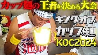 ぶっちゃけ、一番美味い「カップ麺」はどれなのかを決める大会!!!【KOC2024】