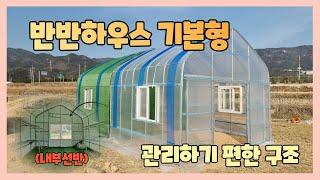 관리하기 편한 구조-  반반형 비닐하우스 기본형 (feat.내부선반)