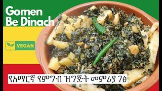 Gomen Be Dinach | የአማርኛ የምግብ ዝግጅት መምሪያ ገፅ | Amharic Cooking - Ethiopian