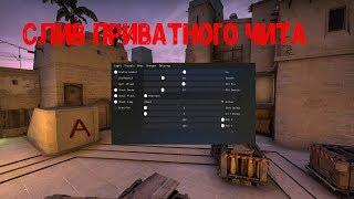 СЛИВ ЧИТА MIXTURE! РАБОЧИЙ КРЯК КСГО ПРИВАТНЫЙ ЧИТ CSGO