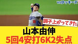 【vsロッキーズ】山本由伸５回４安打６奪三振２失点の好投！！！！！【2chスレ】【5chスレ】【なんｊ反応】