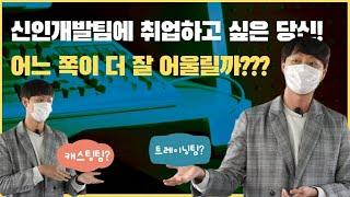 [뷰라] 신인개발팀 취직을 꿈꾸고 있다면? 캐스팅과 트레이닝 어떤게 나에게 맞는 직무일까???