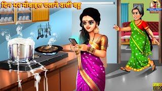 दिन भर मोबाइल चलाने वाली बहू | Mobile Chalane Wali Bahu | Saas Bahu | Hindi Kahani | Moral Stories