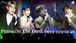 [극동방송 아트홀  Praise Ye The Lord 공연실황 | 팬텀싱어 Top 3 |김주택, 손태진, 존노| 너목보의 송은혜 |