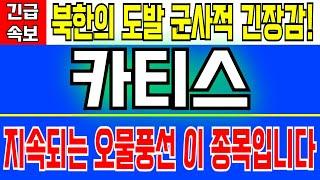 카티스 - 북한의 도발 군사적 긴장감! 지속되는 오물풍선 이 종목입니다 끊이지 않는 도발 무조건 단기간 큰 수혜 볼겁니다