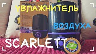 УВЛАЖНИТЕЛЬ ВОЗДУХА SCARLETT COMFORT