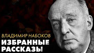 Владимир Набоков - 2 легендарных рассказа | Лучшие Аудиокниги | читает Марина Смирнова