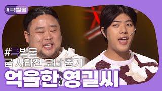 [크큭티비] 큭발굴 : 억울한 영길씨 | ep.872-879 | KBS 방송