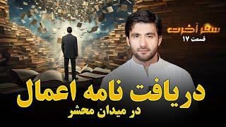 سفر آخرت _قسمت هفدهم_ دریافت نامه اعمال در میدان محشر  Journey to the Hereafter _ Episode 17