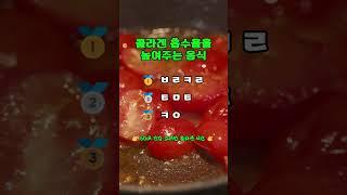 콜라겐 흡수율 높이려면 3가지 드세요 #건강한중년 #노후건강 #집밥