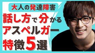 【ASD サイン】 ASDの人の会話の特徴５選 | 自閉スペクトラム症 | アスペルガー | 発達障害 | ASD | ADHD