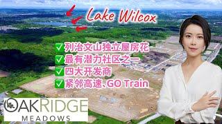 Oakridge Meadows 列治文山大型新兴潜力社区独立屋/镇屋房花，背靠自然保护区，紧邻高速、GO Train.