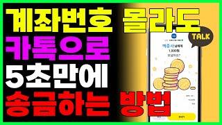 카카오톡으로 5초만에 송금하는 방법 (카톡 계좌이체)