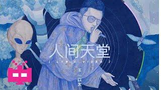 王以太 - ️ 人间天堂 ️【 LYRIC VIDEO 】