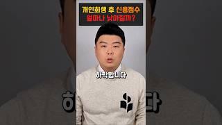 신용점수 떨어질까? 개인회생의 진실