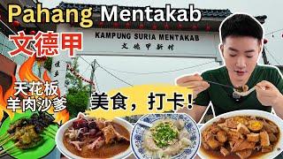 [Pahang文德甲Mentakab～美食, 打卡] 新村泰国东炎！新村咖喱鸡脚面！大三元沙田鸡！Taman Rimba 沙爹！彰哥客家面！Maria苏东椰浆饭！ABC美食广场！联兴海南茶室！有碗板面