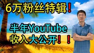 YouTube收入大公开！！半年youtube自媒体的心路历程，以及今后内容创作的规划！对话粉丝，说点心里话