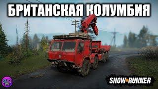 БРИТАНСКАЯ КОЛУМБИЯ ► SNOWRUNNER [ДЕНЬ 2]