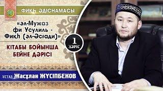 Фиқһ негіздері («әл-Мужаз фи Усулиль - Фиқһ» | әл-Әсғади)- Жасұлан Жүсіпбеков (1 дәріс)