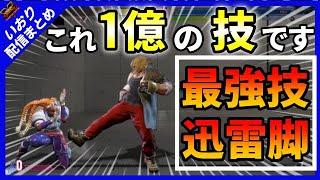 【スト６】ケンの新技の迅雷脚が最強すぎる！！【Street Fighter 6】