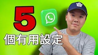 第684集： 5個WHATSAPP基本設定一定要知道！