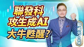 蘇威元分析師【聯發科攻生成AI 大牛甦醒?】 2024.08.16 #蘇威元 #飆股元動力