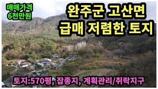 #매물번호:2023-266# 완주군 고산면 급매 토지, 잡종지 상태 토지, 면적:570평, 매매가격:6천만원, 계획관리지역/자연취락지구.