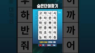 단어퀴즈 쉬운 두뇌운동,숨은단어찾기,치매테스트,치매예방 #1572