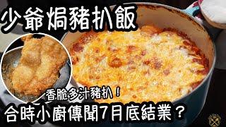 【少爺焗豬扒飯】香脆多汁！鐵鑊使用：一粒飯都唔痴！合時小廚傳聞7月底結業？香港人至愛焗飯之一！箇中做法分享