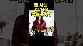 잘 사는 집 거실 특징 3가지 #부동산풍수 #이슈 #풍수