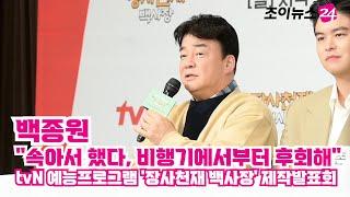 백종원 "속아서 했다, 비행기에서부터 후회해" ㅣ tvN 예능프로그램 '장사천재 백사장' 제작발표회