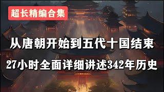 从唐朝开始到五代十国结束，27小时全面详细讲述342年历史（超长精编合集）