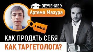 Как продавать себя как специалиста по рекламе? Обучение у Артема Мазура. Отзыв Александра Шишкина