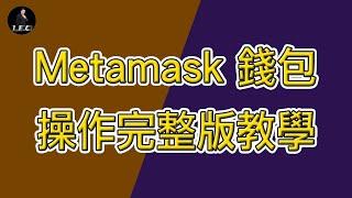 如何註冊 MetaMask  新手必看！｜8分鐘教會你 MetaMask 設定操作｜區塊鏈金融Defi錢包首選｜Meta Mask新手教學【LEO 里奥】