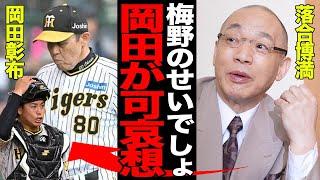 落合博満が梅野隆太郎を酷評…岡田彰布監督に思わず同情した阪神CS最終戦の”負け確定”の真相に言葉を失う！岡田監督最終戦が大惨敗、梅野を嫌々起用した理由が…【プロ野球】