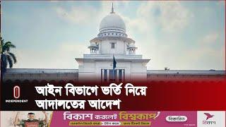 বেসরকারি বিশ্ববিদ্যালয়ে এক শিক্ষাবর্ষে আইন বিভাগে ভর্তি ৭৫ | Independent TV ।  About Law Dept