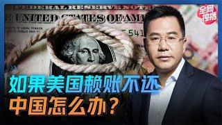 马光远：如果美国赖账不还，中国怎么办？