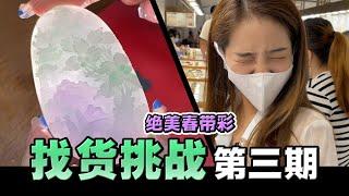 粉丝想要绝美春带彩山水牌，市场逛完逛工厂，小鹿誓要完成任务