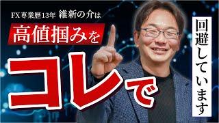 【FX】維新の介は高値掴みをコレで回避しています