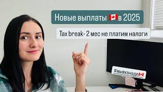 Новые выплаты и отмена налогов на праздники в Канаде.