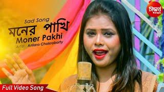 Moner Pakhi | Sweet Romantic Bangla Song | Antara Chakraborty | Siddharth Bangla