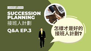 Succession Planning 接班人計劃 Q&A EP.3 | 怎樣才是好的接班人計劃？