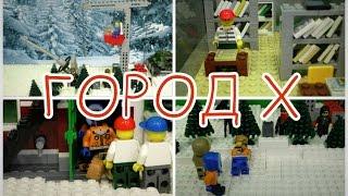 Lego Мультфильм Город Х - 3 сезон (12 серия)