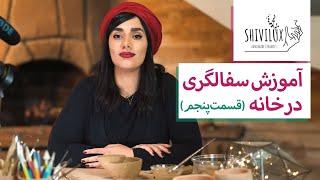 (بخش دوم)آموزش سفالگری در خانه: ساخت ظرف