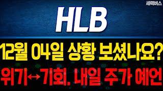 HLB 주가 전망. 탄핵 또는 하야. 차트도 기술적으로 매우 중요한 순간. 감히 예언해보겠습니다. 12월 4일 방송.