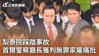 梨泰院踩踏事故 首爾警察廳長獲判無罪家屬痛批｜20241018 公視中晝新聞