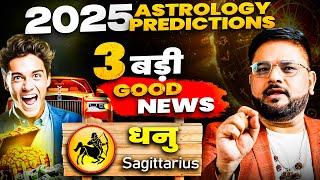 Dhanu Rashi (धनु राशि) - 3 Major Good News Predictions for 2025  | Astrologer Sachin Pandit